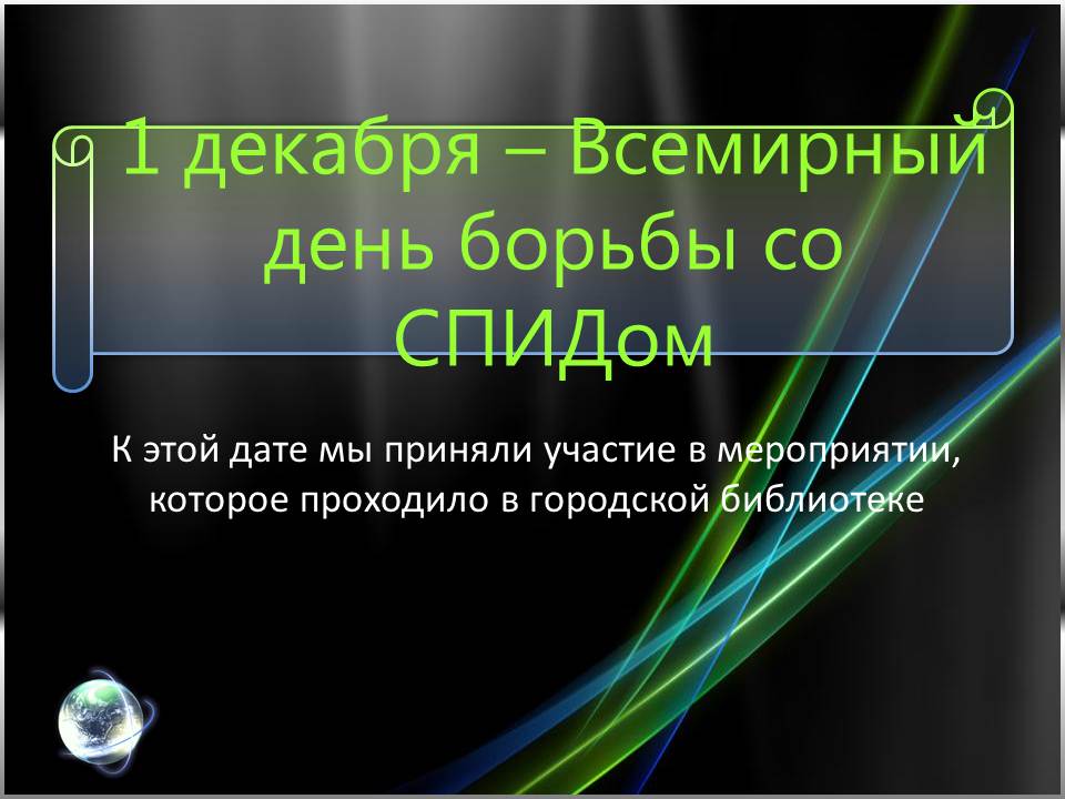 Всемирный день борьбы со СПИДом Всемирный день борьбы со СПИДом