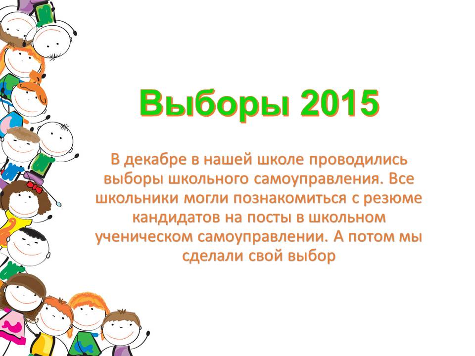 День выборов лидера школы 2015 День выборов лидера школы 2015