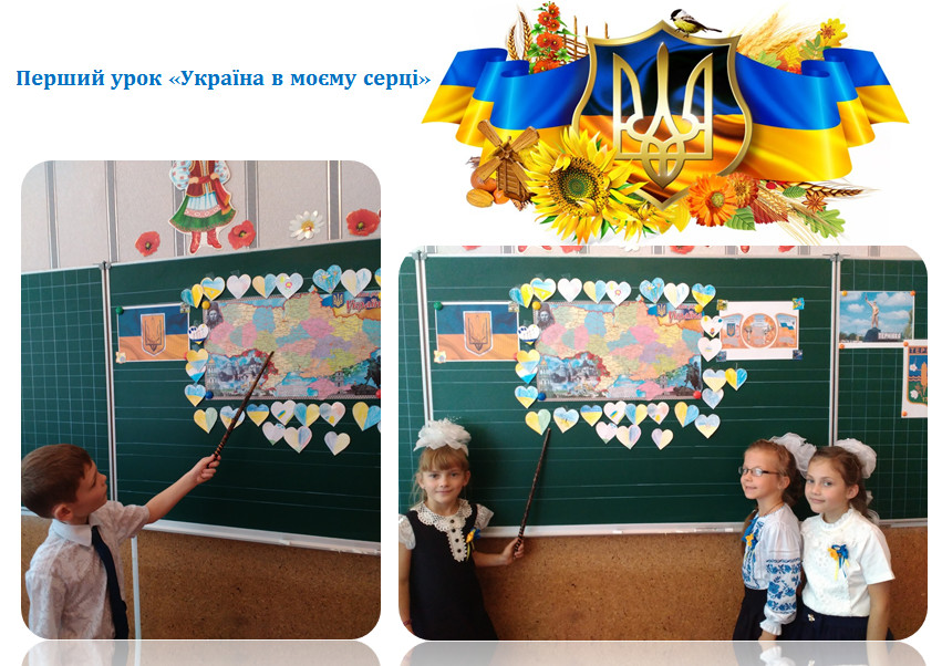 Перший урок «Україна в моєму серці» Перший урок «Україна в моєму серці»