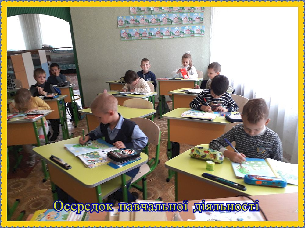 Осередок навчальної діяльності 1-В Осередок навчальної діяльності 1-В