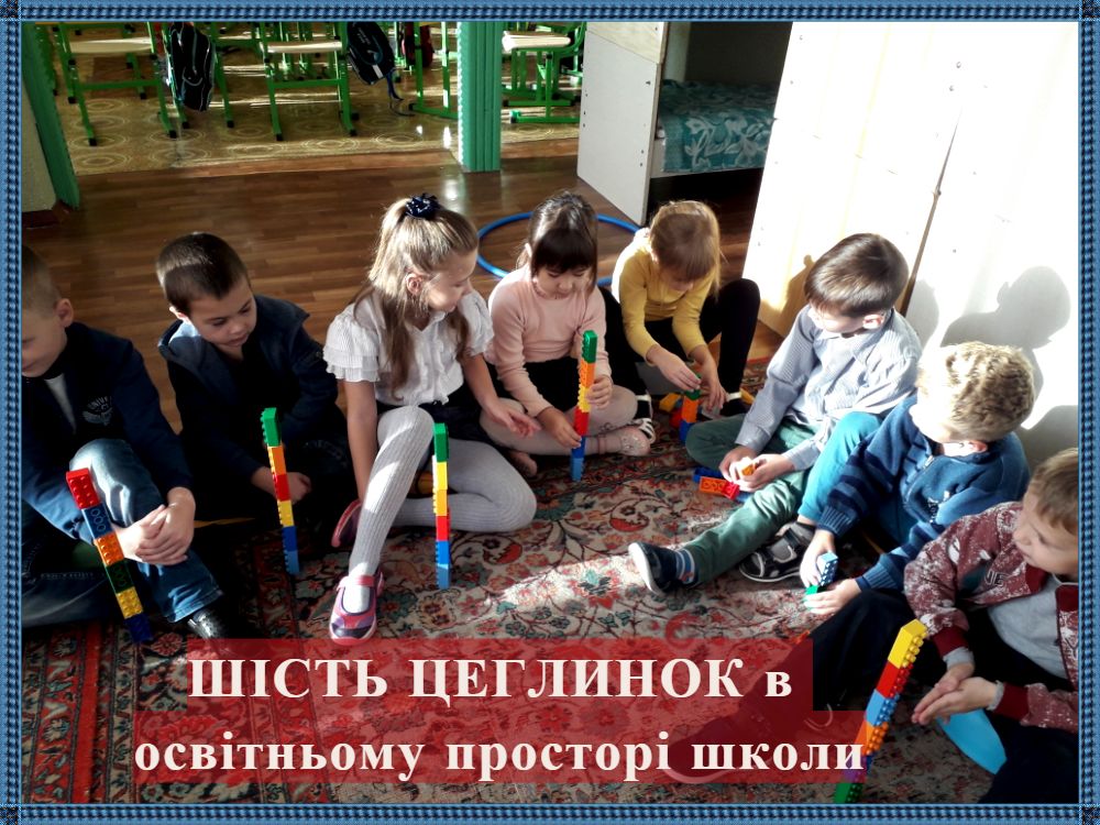 Шість цеглинок 1-В Шість цеглинок 1-В
