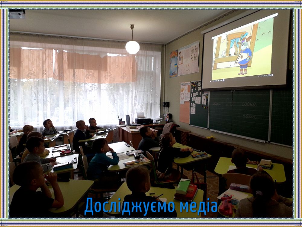 Досліджуємо медіа 1-В Досліджуємо медіа 1-В