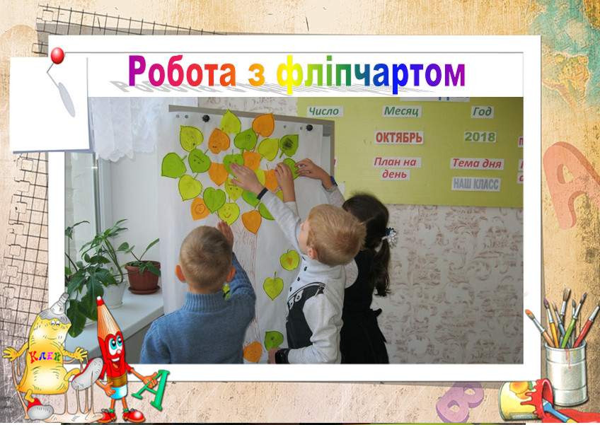 Робота з фліпчартом 1-Б Робота з фліпчартом 1-Б