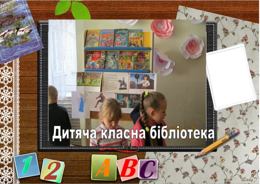 Дитяча класна бібліотека 1-Б Дитяча класна бібліотека 1-Б