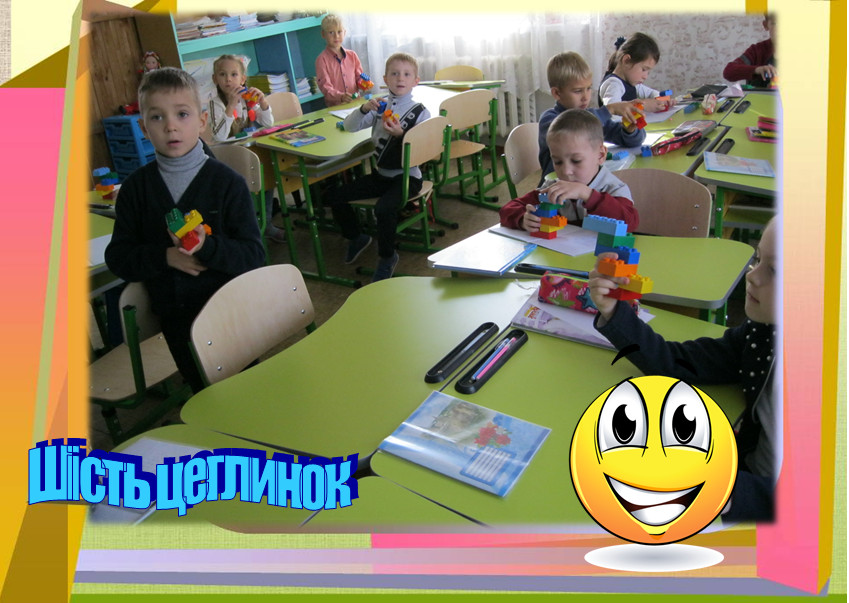 Шість цеглинок 1-Б Шість цеглинок 1-Б