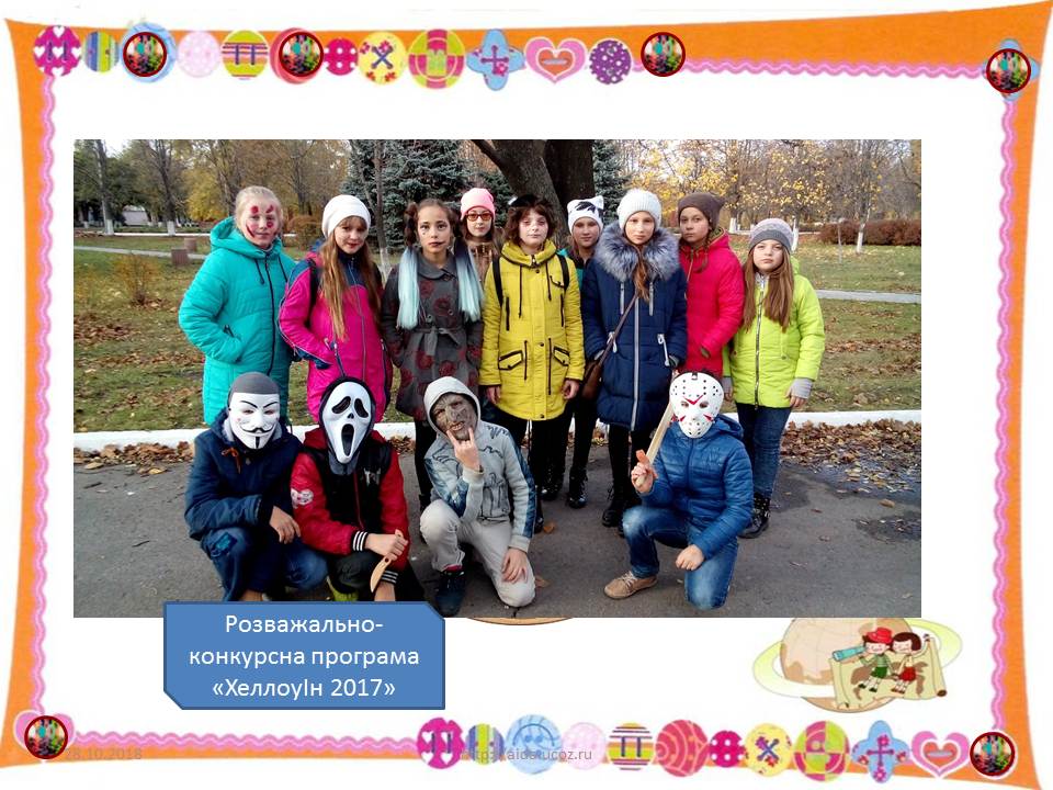 Розважально-конкурсна програма "Хелловін" Розважально-конкурсна програма "Хелловін"