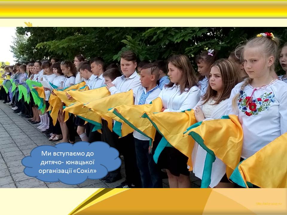 Вступаємо до дитячо-юнацької організації «Сокіл» Вступаємо до дитячо-юнацької організації «Сокіл»